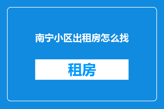 南宁小区出租房怎么找