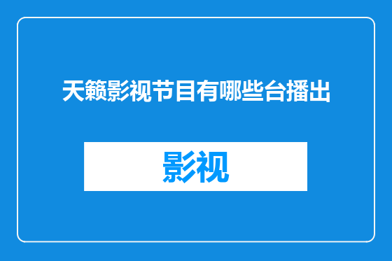 天籁影视节目有哪些台播出