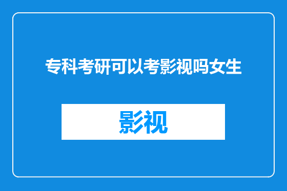 专科考研可以考影视吗女生
