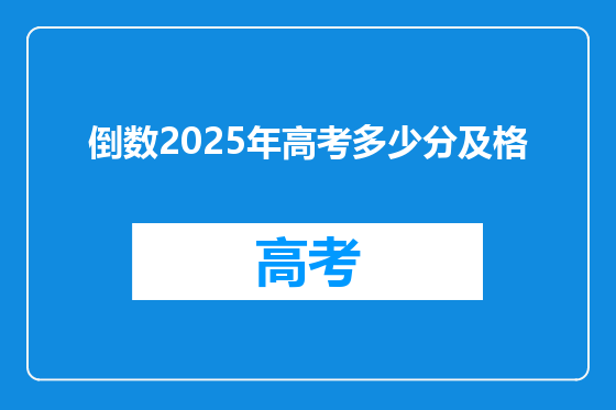 倒数2025年高考多少分及格