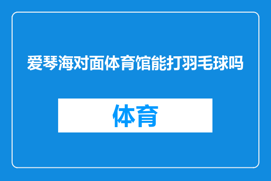 爱琴海对面体育馆能打羽毛球吗