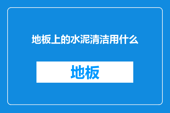 地板上的水泥清洁用什么