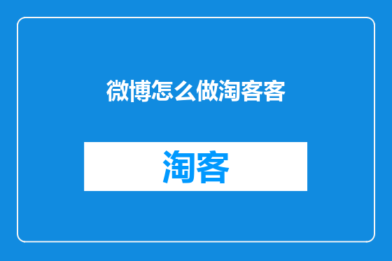 微博怎么做淘客客