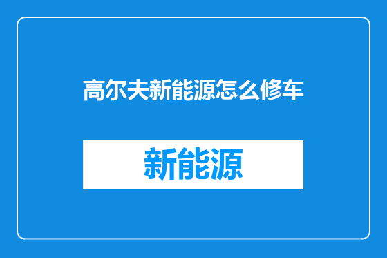 高尔夫新能源怎么修车