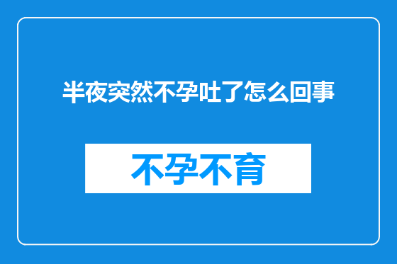 半夜突然不孕吐了怎么回事