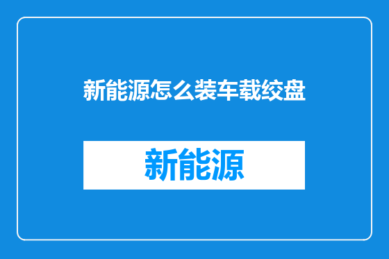 新能源怎么装车载绞盘