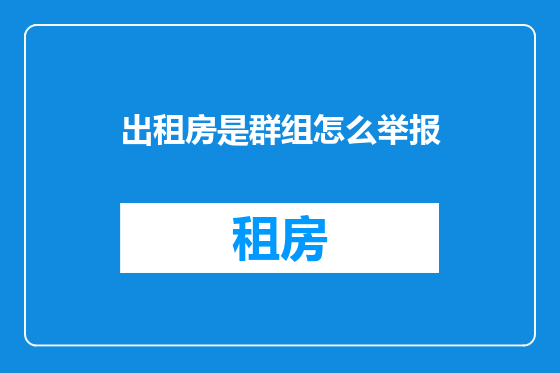 出租房是群组怎么举报