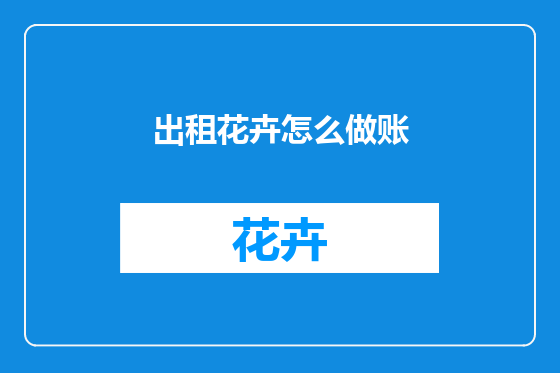 出租花卉怎么做账