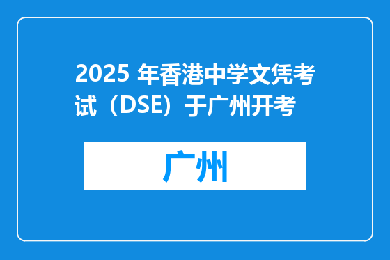 2025 年香港中学文凭考试（DSE）于广州开考