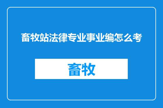 畜牧站法律专业事业编怎么考