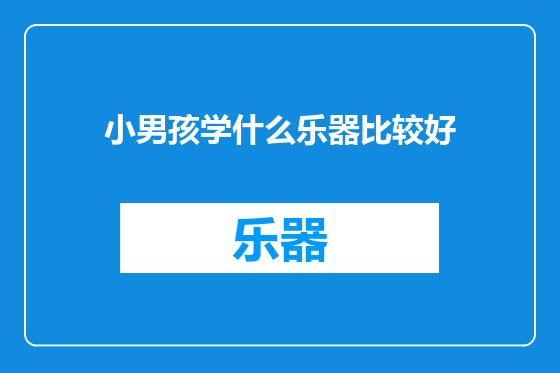 小男孩学什么乐器比较好