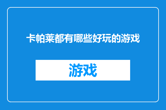 卡帕莱都有哪些好玩的游戏