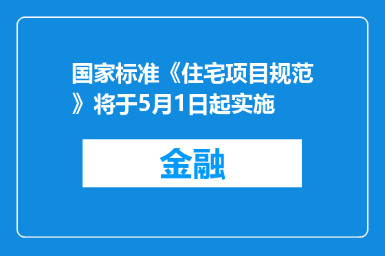 国家标准《住宅项目规范》将于5月1日起实施