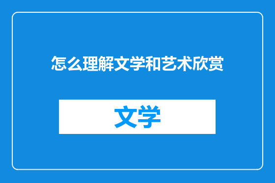 怎么理解文学和艺术欣赏