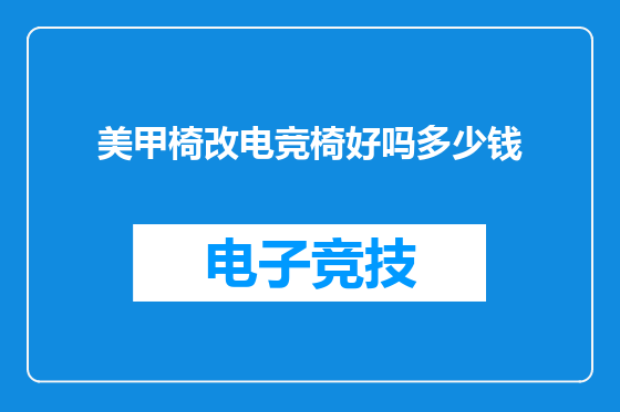 美甲椅改电竞椅好吗多少钱