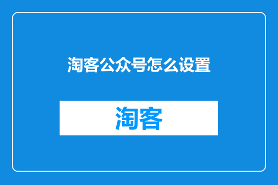 淘客公众号怎么设置