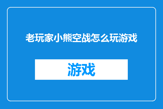 老玩家小熊空战怎么玩游戏
