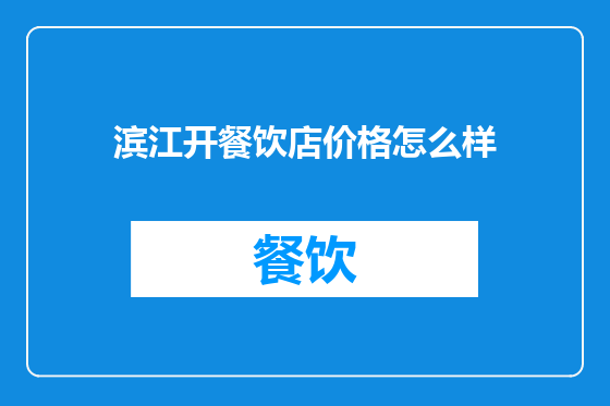 滨江开餐饮店价格怎么样
