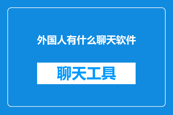 外国人有什么聊天软件