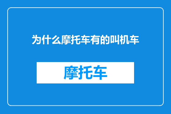 为什么摩托车有的叫机车