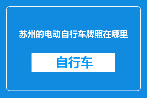苏州的电动自行车牌照在哪里
