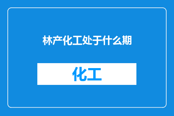 林产化工处于什么期