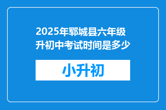 2025年郓城县六年级升初中考试时间是多少