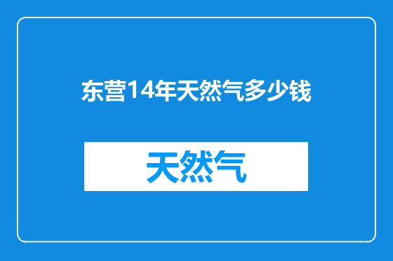 东营14年天然气多少钱