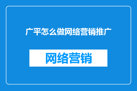 广平怎么做网络营销推广