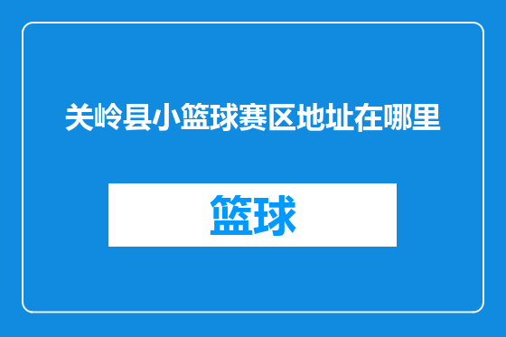 关岭县小篮球赛区地址在哪里