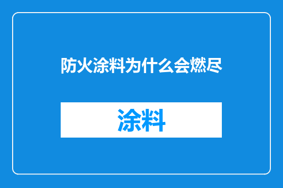 防火涂料为什么会燃尽