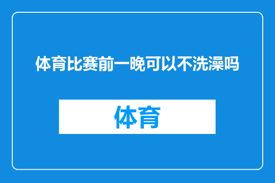 体育比赛前一晚可以不洗澡吗