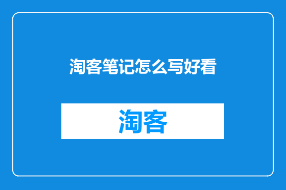 淘客笔记怎么写好看