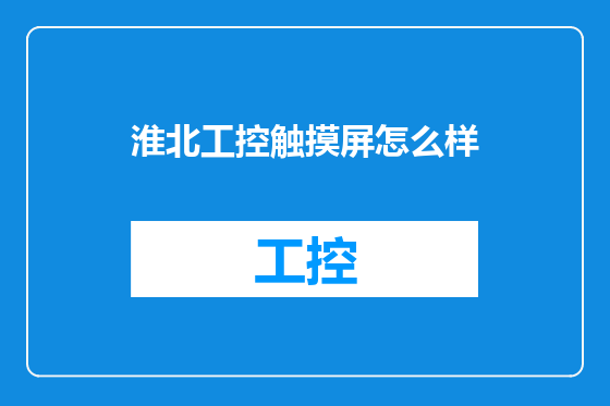 淮北工控触摸屏怎么样