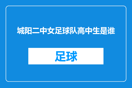 城阳二中女足球队高中生是谁