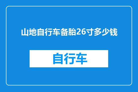 山地自行车备胎26寸多少钱