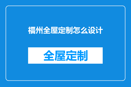 福州全屋定制怎么设计