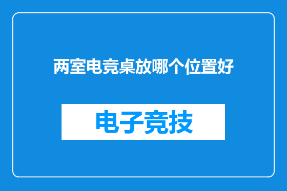 两室电竞桌放哪个位置好