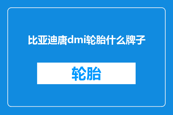 比亚迪唐dmi轮胎什么牌子