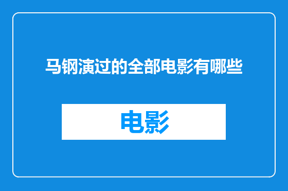 马钢演过的全部电影有哪些