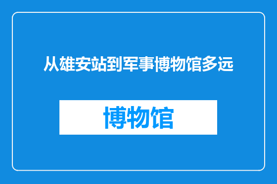 从雄安站到军事博物馆多远