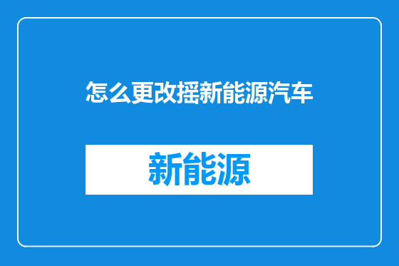 怎么更改摇新能源汽车