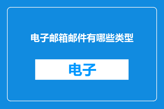 电子邮箱邮件有哪些类型