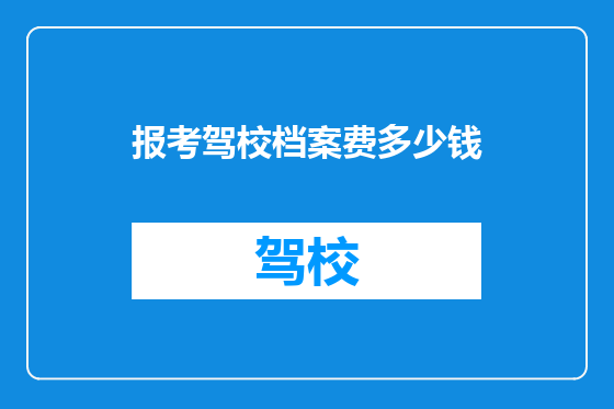 报考驾校档案费多少钱