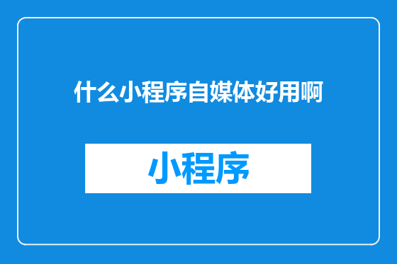 什么小程序自媒体好用啊