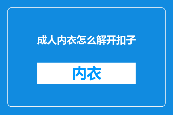 成人内衣怎么解开扣子