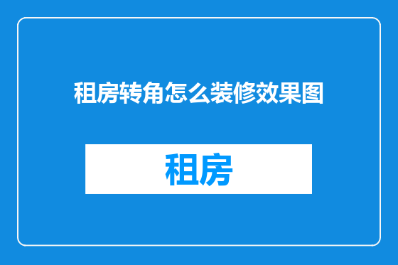 租房转角怎么装修效果图