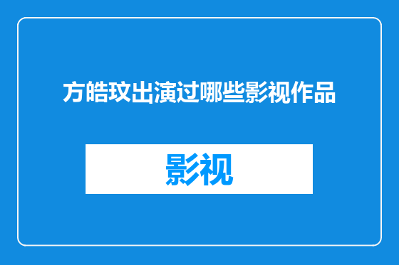 方皓玟出演过哪些影视作品