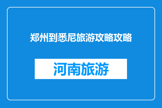 郑州到悉尼旅游攻略攻略