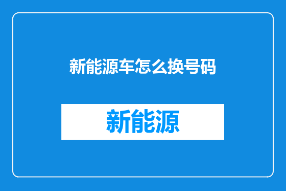 新能源车怎么换号码